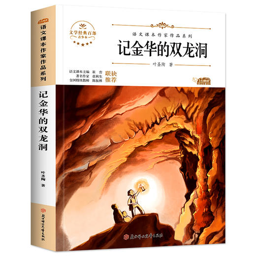 语文课本作家作品系列单色 记金华的双龙洞 商品图1
