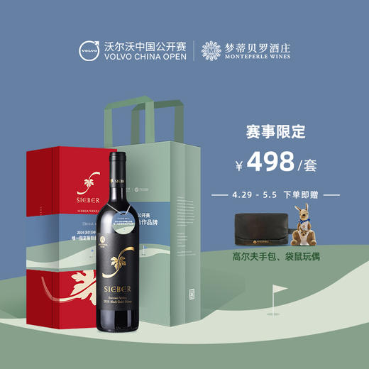 【梦蒂贝罗酒庄×沃尔沃中国公开赛】联名葡萄酒礼盒 商品图1