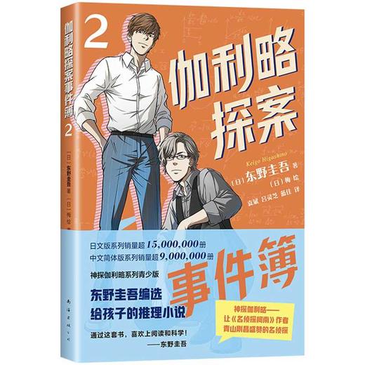 东野圭吾：伽利略探案事件簿2（读真正好看的推理小说，不知不觉提升逻辑思维！适读年龄9-15岁）(（日）东野圭吾 著) 商品图4