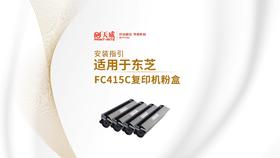 FC415C复印机粉盒安装视频