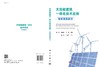 太阳能建筑一体化技术应用（光伏光热部分） 商品缩略图3