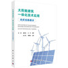 太阳能建筑一体化技术应用（光伏光热部分） 商品缩略图0