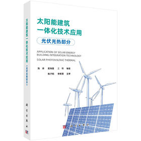 太阳能建筑一体化技术应用（光伏光热部分）