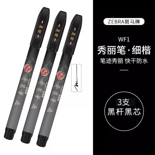 斑马牌秀丽笔逸小楷硬笔 商品图2