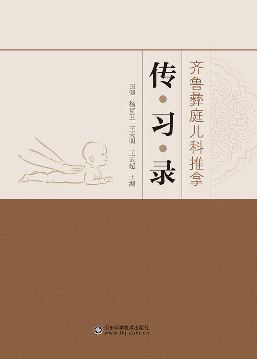 齐鲁彝庭儿科推拿传习录 商品图1