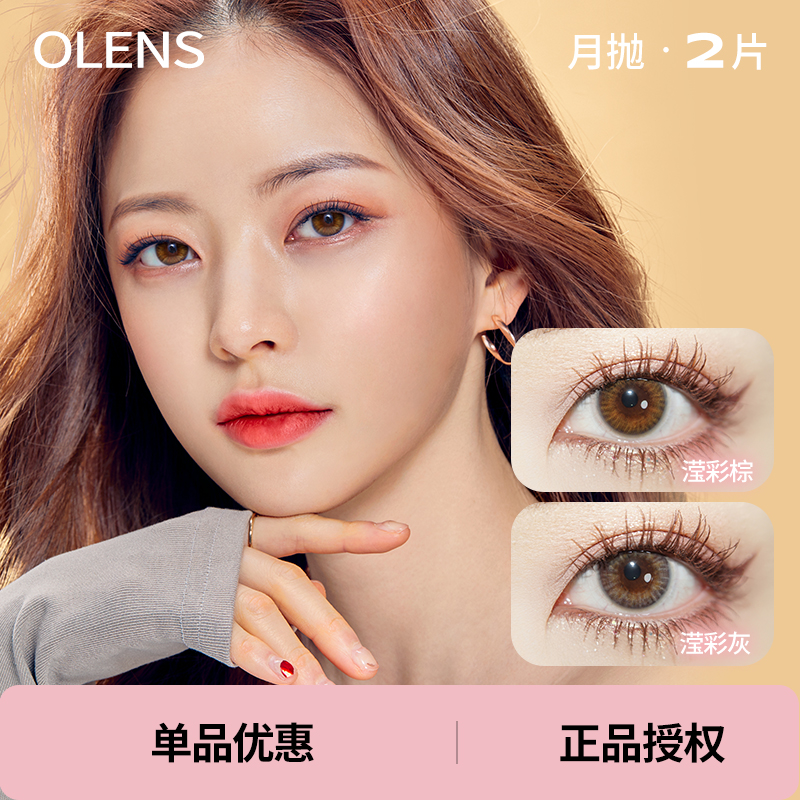 「 OLENS 」月抛 Spanish real / Spanish circle西班牙系列 /2片装