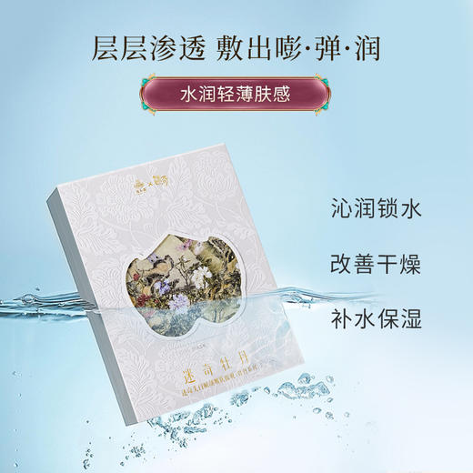 【官方正品】迷奇美白赋颜嫩肤面膜（牡丹系列）-颐和园 商品图1