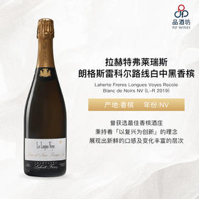 NV Laherte Freres Longues Voyes Recole Blanc de Noirs NV (L-R 2019) 拉赫特弗莱瑞斯朗格斯雷科尔路线白中黑香槟