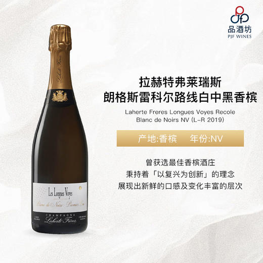 NV Laherte Freres Longues Voyes Recole Blanc de Noirs NV (L-R 2019) 拉赫特弗莱瑞斯朗格斯雷科尔路线白中黑香槟 商品图0