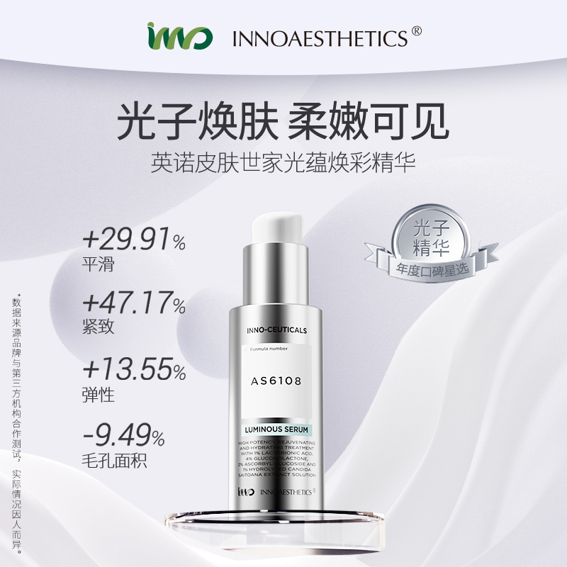 英诺皮肤世家光蕴焕彩精华 英诺光子精华 30ml
