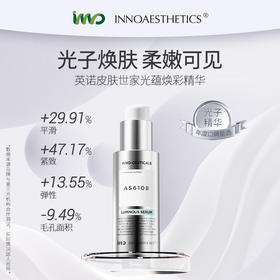 英诺皮肤世家光蕴焕彩精华 英诺光子精华 30ml