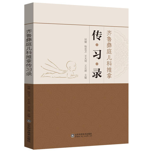 齐鲁彝庭儿科推拿传习录 商品图0