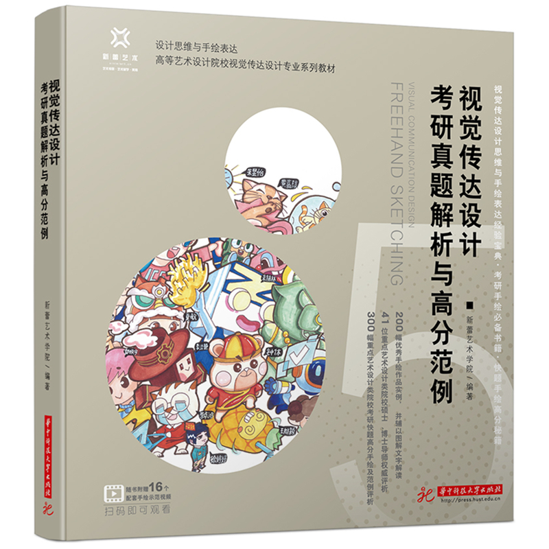 视觉传达设计考研真题解析与高分范例  9787577205526  华中科技大学出版社