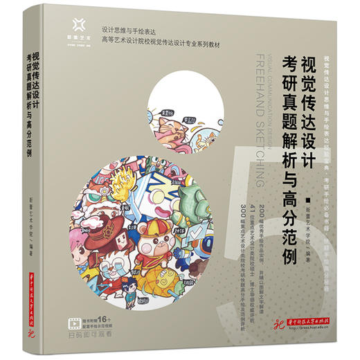 视觉传达设计考研真题解析与高分范例  9787577205526  华中科技大学出版社 商品图0