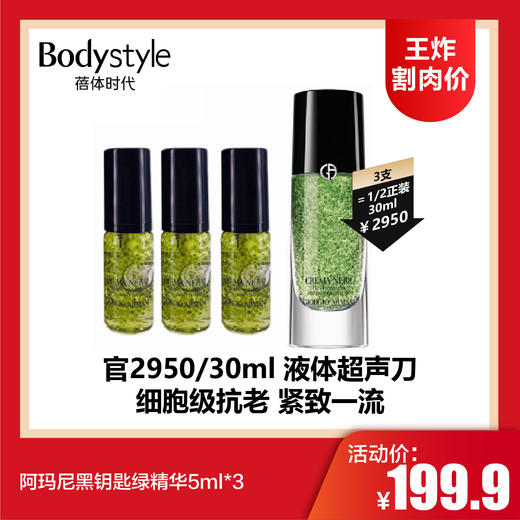 【4.13王炸割肉价】阿玛尼黑钥匙绿精华5ml*3 商品图0