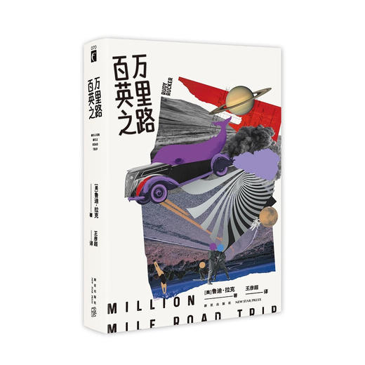 百万英里之路（美）鲁迪·拉克 科幻长篇小说 商品图2