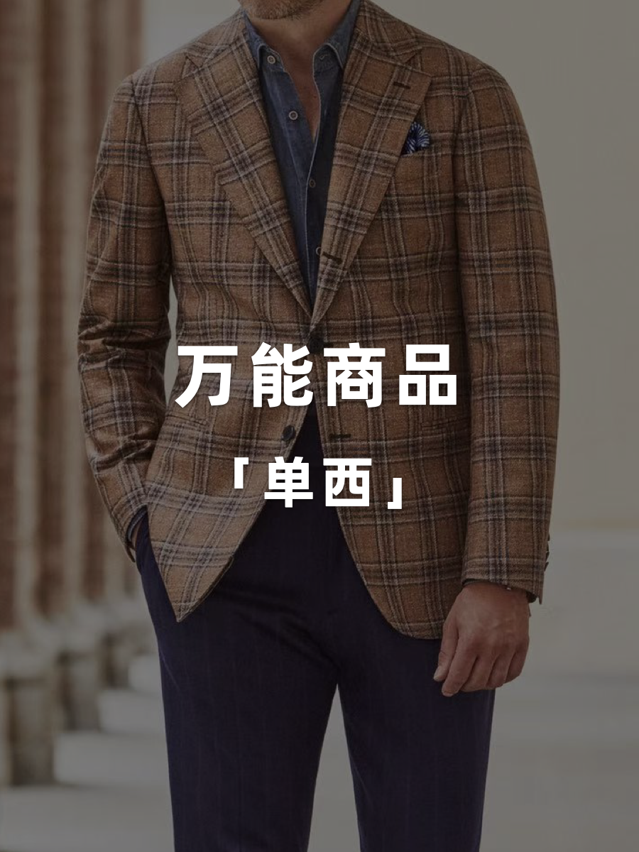 万能商品「单西」