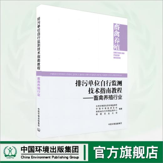 排污单位自行监测技术指南教程.畜禽养殖行业 9787511157768 商品图0