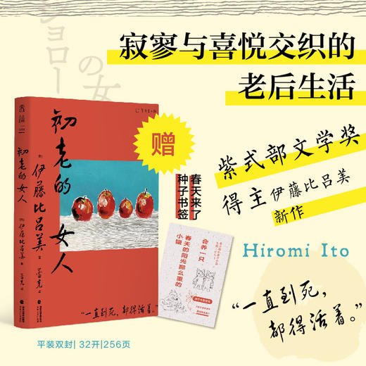 初老的女人（《闭经记》作者、紫式部文学奖得主伊藤比吕美新作，  寂寥与喜悦交织的老后生活）【赠“春天来了”种子书签】【预售】【重磅新品】 商品图0