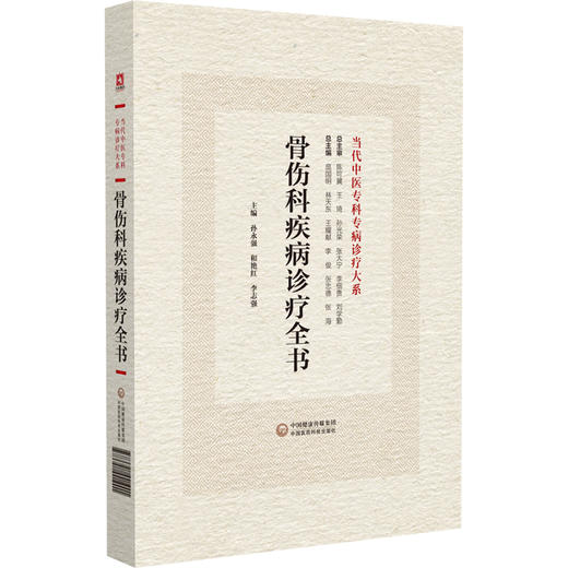 骨伤科疾病诊疗全书 当代中医专科专病诊疗大系 适合骨伤科临床工作者阅读参考 胸腰椎骨折 中国医药科技出版社9787521441901 商品图1