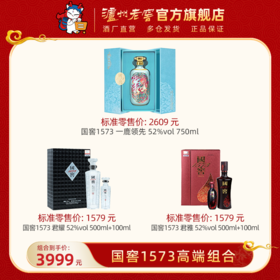 【国窖1573高端组合】一鹿领先 52%vol 750ml + 君耀 52%vol（500ml+100ml) + 君雅 52%vol（500ml+100ml) 泸州老窖官方旗舰店