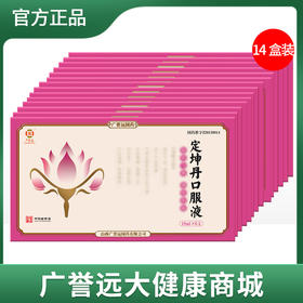 【14盒】定坤丹口服液10ml*6支/盒