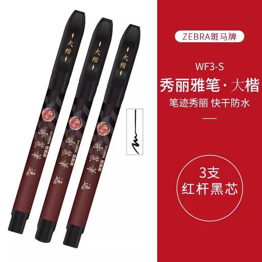 斑马牌秀丽笔逸小楷硬笔 商品图4