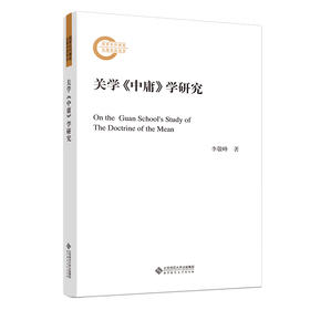 关学《中庸》学研究 国家社科基金后期资助项目 9787303294589 李敬峰/著 北京师范大学出版社 正版书籍