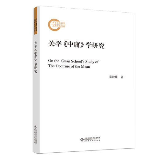 关学《中庸》学研究 国家社科基金后期资助项目 9787303294589 李敬峰/著 北京师范大学出版社 正版书籍 商品图0