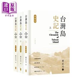 【中商原版】台湾岛史记 典藏版 上中下册 港台原版 蔡正元 香港中华书局