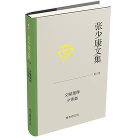 张少康文集·第三卷：文赋集释 夕秀集 张少康 著 北京大学出版社