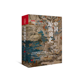 《中国绘画简史》