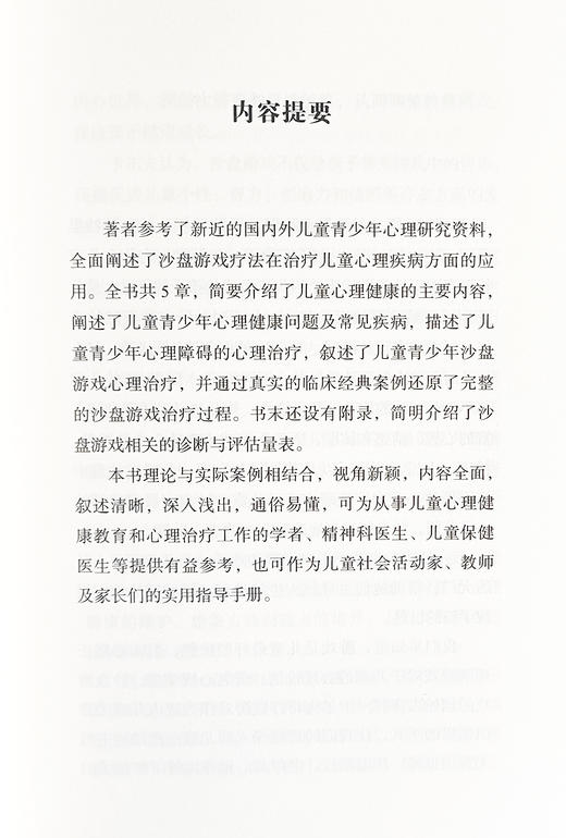 沙盘游戏疗法儿童心理案例精析 儿童心理健康的主要内容 儿童青少年心理健康问题及常见疾病 中国科学技术出版社9787523604687  商品图2