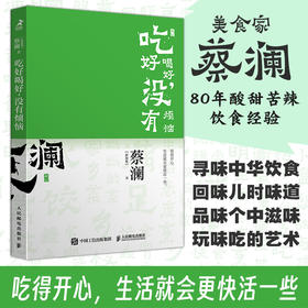 开心蔡澜系列 饮食经验四部曲 吃好喝好 没有烦恼 滋味人生中国饮食文化 蔡澜八十年酸甜苦辣饮食经验