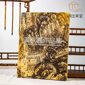 【绝版好书】黄秋园作品集，八开精装136页，2004年台历史博物馆初版黄秋園作品集