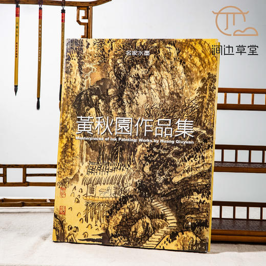 【绝版好书】黄秋园作品集，八开精装136页，2004年台历史博物馆初版黄秋園作品集 商品图0