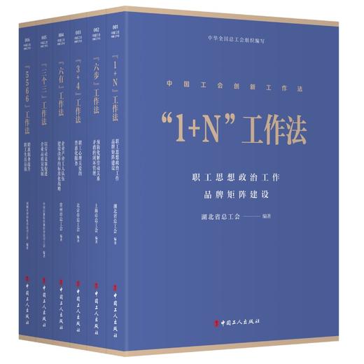 中国工会创新工作法丛书“1+N” “3+4”“5566”“六步”“三个三”“六有”工作法 6本套 商品图0