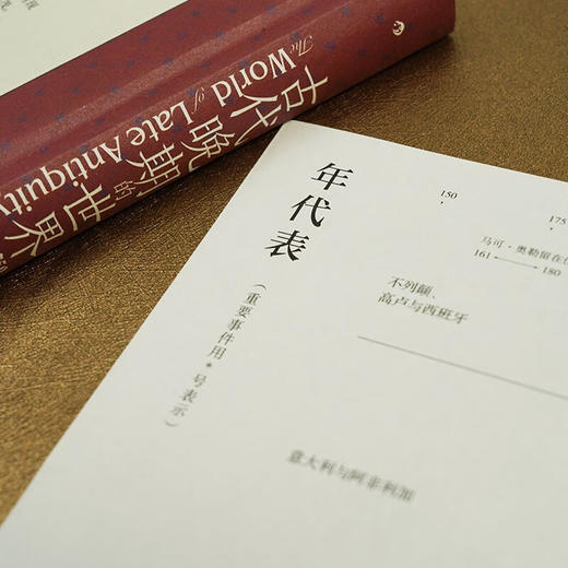 汗青堂丛书128·古代晚期的世界  见证古代晚期地中海世界的沧桑巨变（爱尔兰）彼得·布朗 著 商品图9