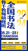 第68届全国书法骨干教师研修班（2024.5.21-5.23长沙站） 商品缩略图0