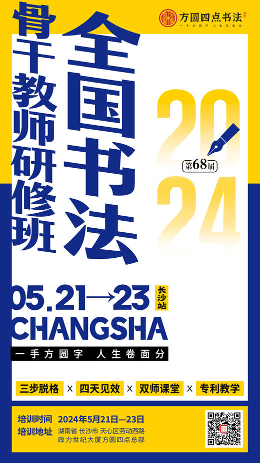 第68届全国书法骨干教师研修班（2024.5.21-5.23长沙站） 商品图0