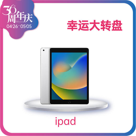 【36周年庆】幸运抽奖ipad 商品图0
