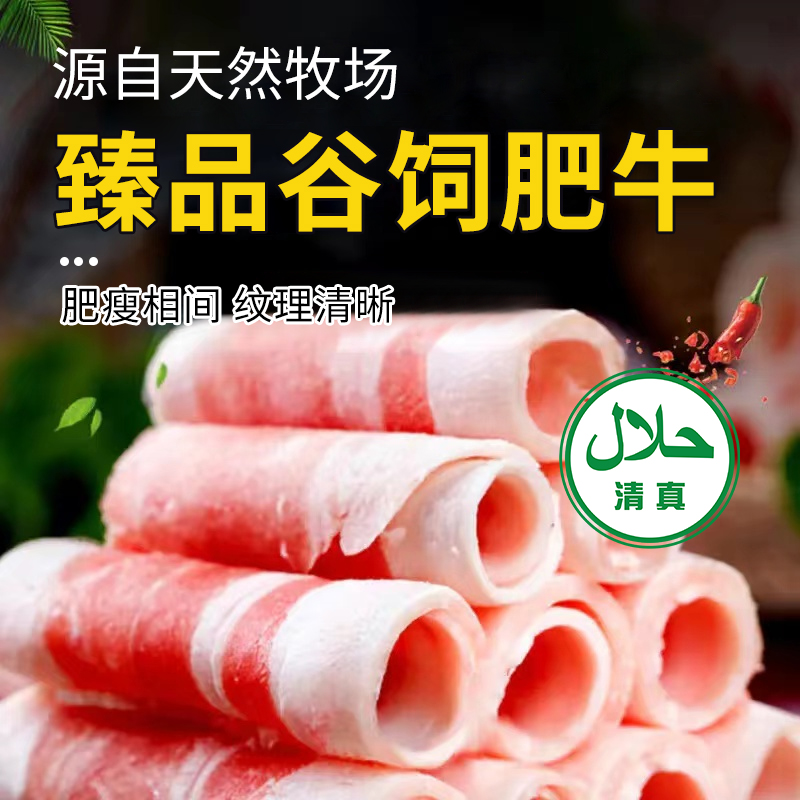 【清真】臻品谷饲肥牛570±10g