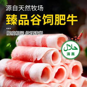 【清真】臻品谷饲肥牛570±10g