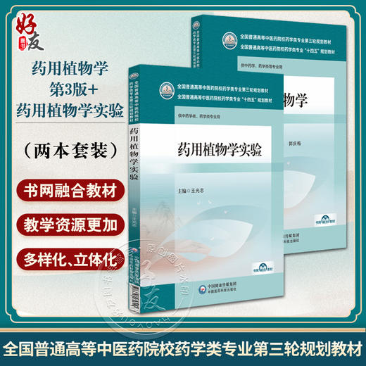 全2药用植物学 第3版+药用植物学实验 全国普通高等中医药院校药学类专业第三轮规划教材 供中医学 药学类专业用 中国医药科技出版 商品图0