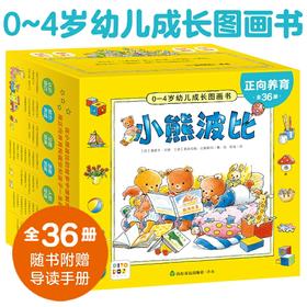 【点读版】正向养育·小熊波比0-4岁幼儿成长图画书：全36册