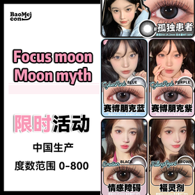 <限时特辑>Focus moon X Moon myth·日抛合集  99两盒 任选！正儿八经的王牌热搜爆款都参与！正儿八经的王牌热搜爆款都参与！国产0-800度<一盒10片>