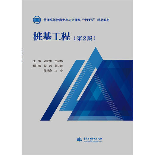 桩基工程（第2版）（普通高等教育土木与交通类“十四五”精品教材） 商品图0