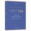 中国工会创新工作法丛书“1+N” “3+4”“5566”“六步”“三个三”“六有”工作法 6本套 商品缩略图4