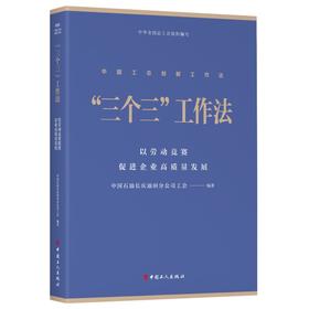 中国工会创新工作法丛书“三个三”工作法 : 以劳动竞赛促进企业高质量发展
