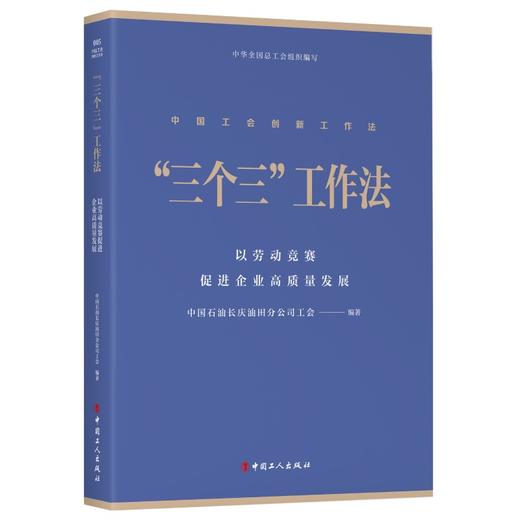 中国工会创新工作法丛书“1+N” “3+4”“5566”“六步”“三个三”“六有”工作法 6本套 商品图4